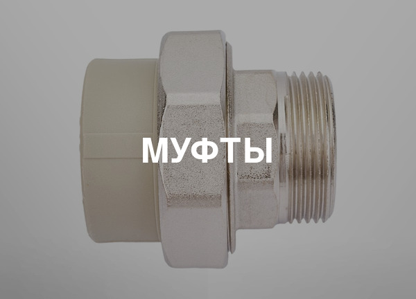 Муфты