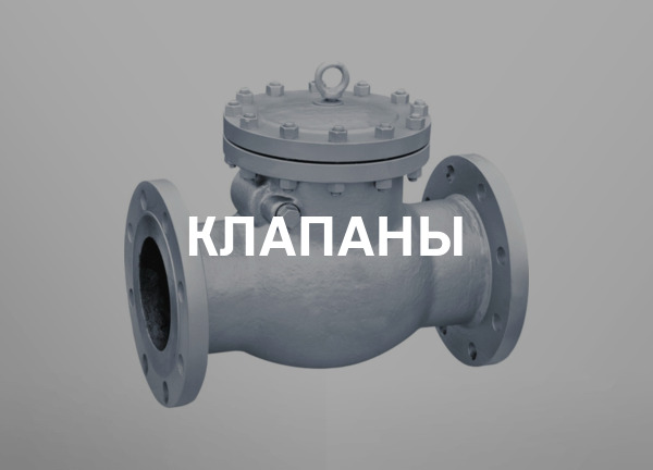 Клапаны