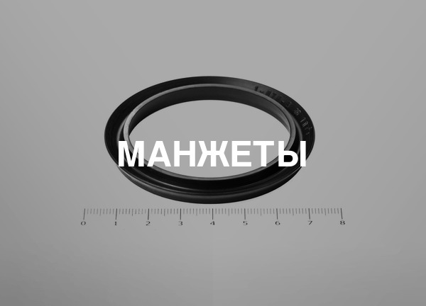 Манжеты