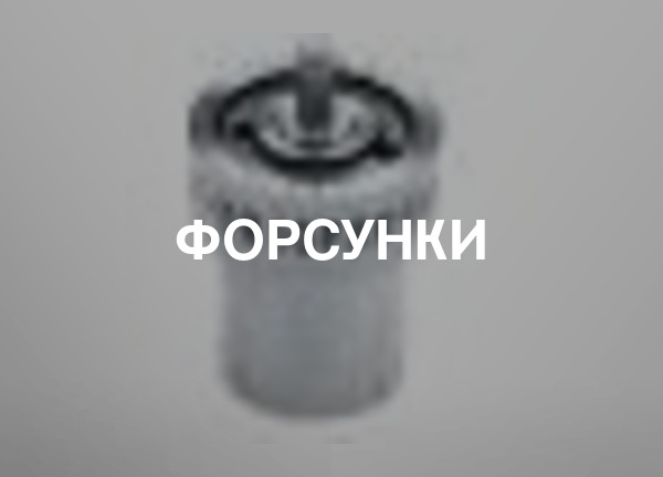 Форсунки